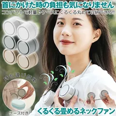 【 クルクル巻けて超コンパクト 】 ネックファン 扇風機 首掛け扇風機 首掛けファン 首かけ 軽量 ネッククーラー 静音 折りたたみ 折り畳み 羽なし 収納ケース付き 携帯扇風機 軽量 小型 Type-C 充電式 コンパクト 熱中症対策