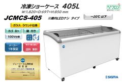 JCMCS-405 【新品 保証付】 冷凍ショーケース　ラウンド扉　冷凍庫