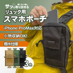スマホポーチ リュック用 登山 アウトドア ザック 通学 通勤 後付 スマホ リュック ポーチ バックパック 携帯カバー  ショルダーハーネスに取り付け