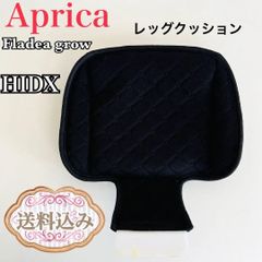 Aprica アップリカ フラディア グロウ　HIDX　レッグクッション