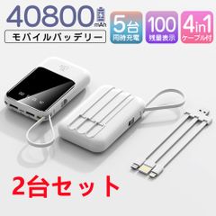 モバイルバッテリー 40800mAh 大容量 軽量 4本ケーブル内蔵 ミニ 軽量　急速充電　PSE認証済　地震/災害用　カラー：ホワイト　2台セット