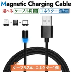 （3点セット） スマホ 充電ケーブル マグネット Type-C microUSB 片面ライトニング 急速 1m 2m 光る