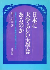 【中古】日本に大学らしい大学はあるのか—日本文化の興隆は大学教授の創造力の向上から