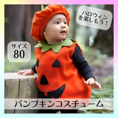 ベビーパンプキン ハロウィン コスプレ 子供用 仮装 カボチャ インスタ 80