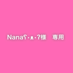 Nanaʕ•ᴥ•ʔ様　専用