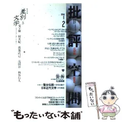【中古】 批評空間 １９９５臨時増刊/太田出版/山村武善 批評空間 1995臨時増刊 /太田出版/山村武善（単行本）