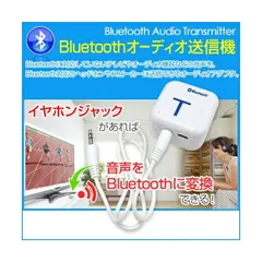 【スーパーセール限定割引】 Bluetoothオーディオ送信機 オーディオトランスミッター 3.5mmステレオミニプラグ Bluetooth変換 Class2 ワイヤレス化