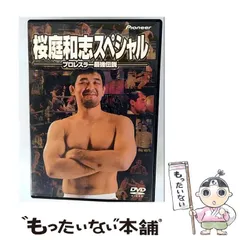 2026年最新】桜庭和志スペシャル プロレスラー最強伝説の人気アイテム