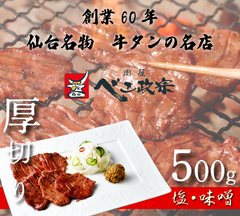 贈答用梱包品　仙台名物　牛タン塩、味噌【べこ政宗】500g