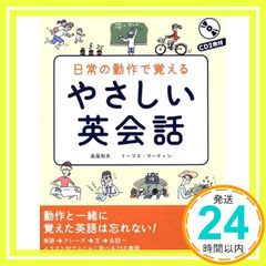 CD2매 첨부 일상의 동작으로 기억한다 쉬운 영어 회화 [단행본(소프트 커버)] 나가오 카즈오? 토마스 마틴; 후세유미_03