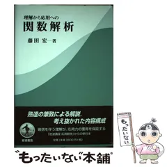 2024年最新】関数解析 藤田宏の人気アイテム - メルカリ