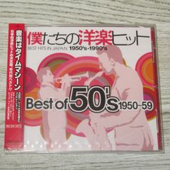 CD 未開封 僕たちの洋楽ヒット BEST OF 50'S 1950～59 UICY-4184