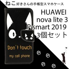 【 処分 3個セット 】HUAWEI novalite3 ケース 手帳型 かわいい Psmart2019  カバー nova lite 3 ねこ ネコ 猫 黒猫 黒 ブラック レザー 革 人気 安い 送料無料 スマホケース