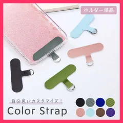 ★スタッフおすすめ★スマホ カラーストラップ 全8カラー ストラップホルダー ス 送料無料　スピード発送スマホ カラーストラップ 全  おすすめ おしゃれ　かわいい　人気 20240122-4093