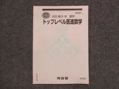 2024年最新】河合塾 医進数学の人気アイテム - メルカリ