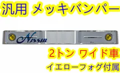 オバQバンパー(本物)新品2t用　ナンバー枠、ハタ棒、キャンター用ステー付き オバQバンパー(本物)新品2t用 ナンバー枠、ハタ棒、キャンター用