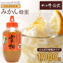 【国産はちみつ】みかん蜂蜜 (とんがり容器) 1kgはちみつ専門店かの蜂【公式】