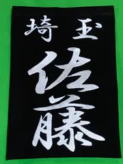 細字行書体❗️専用ページ・刺繍垂ゼッケン注文お受けします（1枚）生地♯10000番仕様