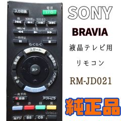 【MA122】SONY ソニー★ BRAVIA 液晶テレビ用 リモコン★RM-JD021★送料込