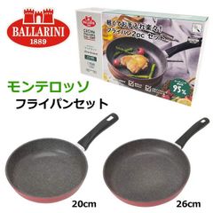 バッラリーニ コルティーナフライパン26cm ソースパン 16cm 蓋付