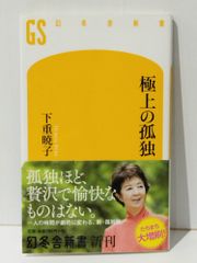 極上の孤独 (幻冬舎新書)　下重 暁子　(240704mt)