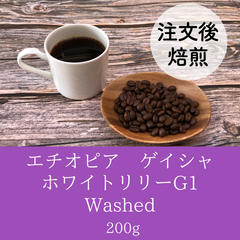 エチオピア　ゲイシャ　ホワイトリリーG1 Washed 200g ★オーダー焙煎★コーヒー豆