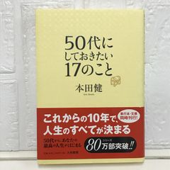 50代にしておきたい17のこと <単行本版> 本田 健
