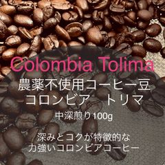 農薬不使用コーヒー豆　コロンビアトリマ　中深煎り 100g