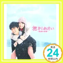 抱きしめたい－真実の物語－　映画パンフレット　監督　塩田明彦　キャスト 北川景子、錦戸亮、上地雄輔、斎藤工、平山あや、佐藤江梨子、佐藤めぐみ、窪田正孝、寺門ジモン_02