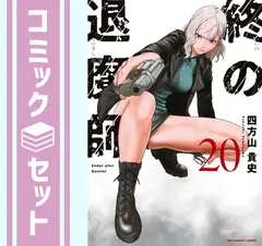 2025年最新】終の退魔師 全巻の人気アイテム - メルカリ