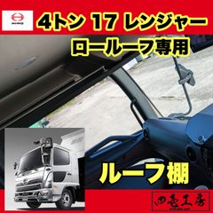 新型 17 グランド プロフィア ハイルーフ 専用 ルーフ棚 - メルカリ