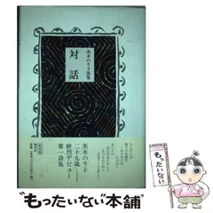 中古】 対話 茨木のり子詩集 / 茨木 のり子 / 童話屋 - メルカリ