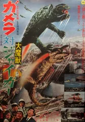 2025年最新】ガメラ対ジャイガー の人気アイテム - メルカリ