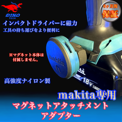 マキタ専用 マグネットアタッチメントアダプター　インパクトドライバー用