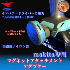 マキタ専用 マグネットアタッチメントアダプター　インパクトドライバー用のサムネイル