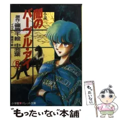 【中古】 闇のパープル・アイ 小説 ５/小学館/篠原千絵 闇のパープル・アイ〔小学館文庫〕 (5) (小学館文庫 しA 5