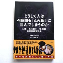 どうして人は4時間も「とみ田」に並んでしまうのか　富田 治 (著)