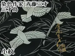 2025年最新】斉藤三才着物の人気アイテム - メルカリ
