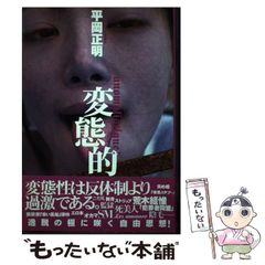 【中古】 変態的 / 平岡 正明 / ビレッジセンター出版局