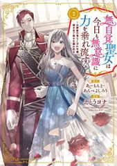 無自覚聖女は今日も無意識に力を垂れ流す ~公爵家の落ちこぼれ令嬢、嫁ぎ先で幸せを掴み取る~ (2) (アース・スター コミックス)