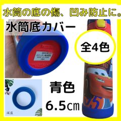 水筒底カバー　保護カバー　傷防止　凹み防止　シリコン　タンブラー　子供　遠足　青