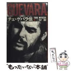 2025年最新】チェ・ゲバラ 本の人気アイテム - メルカリ