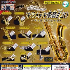 キラメッキ楽器＃20 [全10種セット フルコンプ] ガチャガチャ カプセルトイ