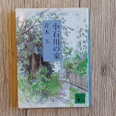 小石川の家 (講談社文庫) [文庫] 青木 玉; 森 まゆみ