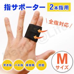 指用 サポーター 2本指用 M 親指 中指 薬指 全指対応  左右兼用 ばね指 簡単装着 固定 関節 腱鞘炎 突き指 短いタイプ