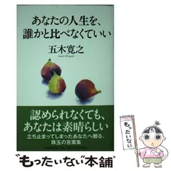 2024年最新】五木寛之 あなたの人生をの人気アイテム - メルカリ