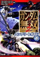 【中古】攻略本PS3-PS2-X360 ≪アクションゲーム≫ PS2/PS3/X360 ガンダム無双2 コンプリートガイド 下