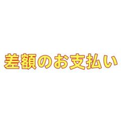 差額のお支払い