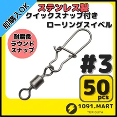 ステンレス製 クイックスナップ付き ローリングスイベル #3 (34㎜ 30㎏) 50個セット スナップ サルカン 様々な釣りに！
