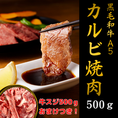 【期間限定！牛スジ500ｇおまけつき】到着日指定可能★焼肉の定番❗黒毛和牛A5　カルビ500ｇ